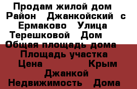 Продам жилой дом › Район ­ Джанкойский, с.Ермаково › Улица ­ Терешковой › Дом ­ 9 › Общая площадь дома ­ 49 › Площадь участка ­ 15 › Цена ­ 800 000 - Крым, Джанкой Недвижимость » Дома, коттеджи, дачи продажа   . Крым,Джанкой